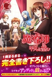 魔導師は平凡を望む　17