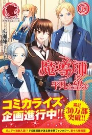 魔導師は平凡を望む 18
