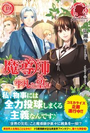魔導師は平凡を望む 19