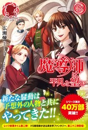 魔導師は平凡を望む 22