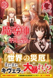 魔導師は平凡を望む 23