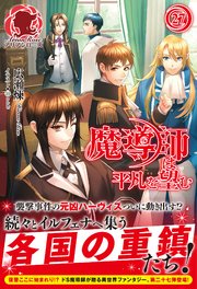魔導師は平凡を望む　27