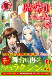 魔導師は平凡を望む 29（アリアンローズ）
