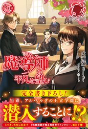 【電子限定版】魔導師は平凡を望む 30