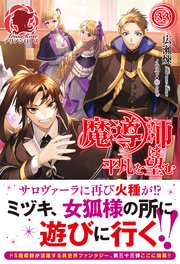 【電子限定版】魔導師は平凡を望む　33