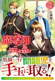 【電子限定版】魔導師は平凡を望む　35