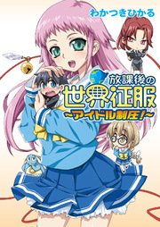 放課後の世界征服～アイドル制圧！～