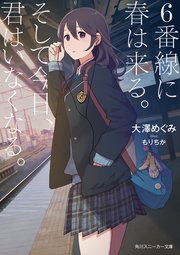 6番線に春は来る。そして今日、君はいなくなる。