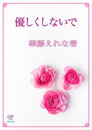 優しくしないで