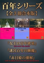 百年シリーズ【全3冊合本版】