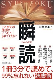 1冊3分で読めて、99％忘れない読書術 瞬読