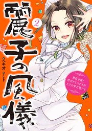 麗子の風儀　２　悪役令嬢と呼ばれていますが、ただの貧乏娘です