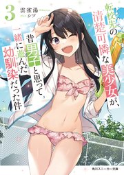 転校先の清楚可憐な美少女が、昔男子と思って一緒に遊んだ幼馴染だった件3