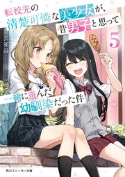 転校先の清楚可憐な美少女が、昔男子と思って一緒に遊んだ幼馴染だった件5