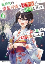転校先の清楚可憐な美少女が、昔男子と思って一緒に遊んだ幼馴染だった件6