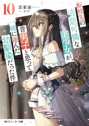 転校先の清楚可憐な美少女が、昔男子と思って一緒に遊んだ幼馴染だった件10