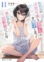 転校先の清楚可憐な美少女が、昔男子と思って一緒に遊んだ幼馴染だった件11【電子特別版】