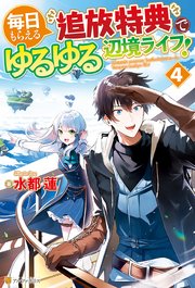 毎日もらえる追放特典でゆるゆる辺境ライフ！4