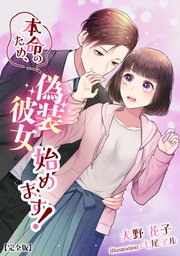 本命のため、偽装彼女始めます！【完全版】