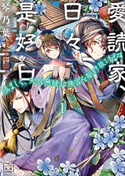 愛読家、日々是好日～慎ましく、天衣無縫に後宮を駆け抜けます～