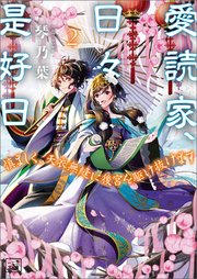 愛読家、日々是好日～慎ましく、天衣無縫に後宮を駆け抜けます～（一二三文庫）２