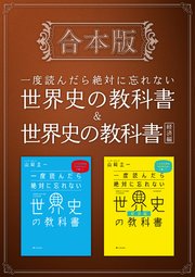 ［合本版］一度読んだら絶対に忘れない世界史の教科書＆経済編