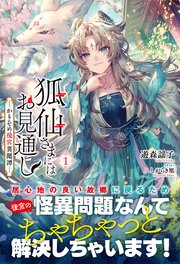 狐仙さまにはお見通し－かりそめ後宮異聞譚－
