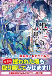 【電子限定版】狐仙さまにはお見通し－かりそめ後宮異聞譚－ 2
