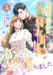 偽装結婚のつもりが美貌の騎士団長と恋に落ちました (3)
