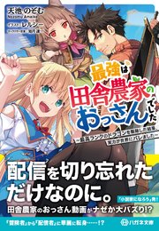 最強は田舎農家のおっさんでした ～最高ランクのドラゴンを駆除した結果、実力が世界にバレました～