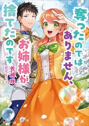 奪ったのではありません、お姉様が捨てたのです
