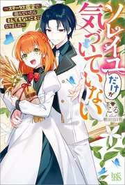 ソレイユだけが気づいていない～ステータス鑑定で遊んでいたらとんでもないことになりました～