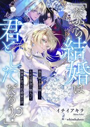 「だから結婚は君としただろう？」　黒の姉と金の妹－－それは黄金に魅入って歯車が狂った伯爵家の話。 表紙