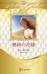 熱砂の花嫁 ハーレクイン・ロマンス・プレミアム～リン・グレアム・ベスト・セレクション～【ハーレクイン・プレゼンツ作家シリーズ別冊版】