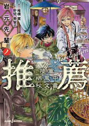 岩元先輩ノ推薦 陸軍栖鳳中秘文書