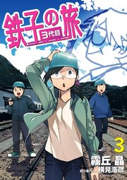 鉄子の旅 3代目 3