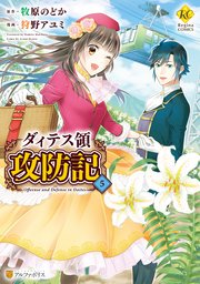 ダィテス領攻防記5