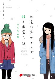 出会い系サイトで妹と出会う話－333日目－