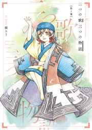 二つの歌三つの物語