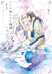二つの歌三つの物語（2）
