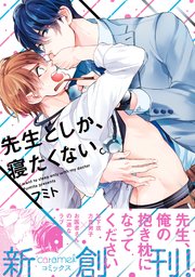先生としか、寝たくない。【単行本版／電子限定おまけ付き】