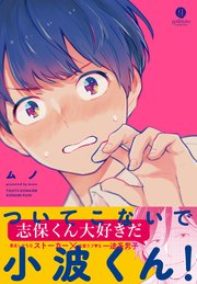 ついてこないで小波くん!