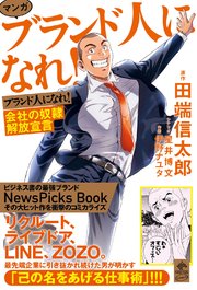 マンガ ブランド人になれ! 会社の奴隷解放宣言