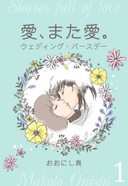 愛、また愛。