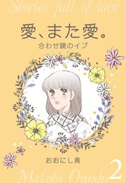 愛、また愛。 2 合わせ鏡のイブ