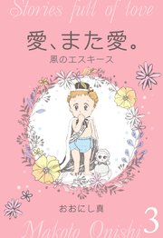 愛、また愛。 3 風のエスキース