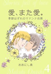 愛、また愛。 4 季節はずれのマドンナ台風