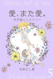 愛、また愛。 5 双子座シンメトリー