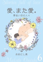 愛、また愛。 6 夢追い荘の人々
