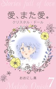 愛、また愛。 7 クリスタル・ドール